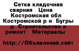 Сетка кладочная сварная › Цена ­ 44 - Костромская обл., Костромской р-н, Бугры д. Строительство и ремонт » Материалы   